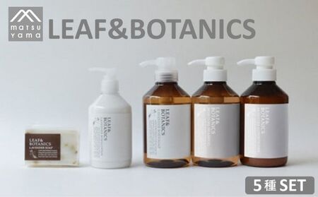 石鹸 LEAF&BOTANICS B セット 5種 松山油脂 美容 固形石鹸 液体石鹸 マザーソープ ボディソープ モイスチャー シャンプー コンディショナー ボディローション ボタニクス せっけん いい香り 美容グッズ スキンケア