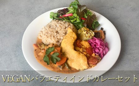 [冷凍]VEGANバラエティインドカレーセット