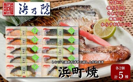 味噌漬け 浜町焼 10点 セット SP80 鯖 サバ さば 銀鮭 鮭 サケ さけ 銀だら 鱈 タラ たら 鰆 サワラ さわら カラスガレイ からすがれい  魚介類 漬魚 魚 おかず お弁当 おつまみ つまみ 真空パック パック レンジ　【 墨田区 】 