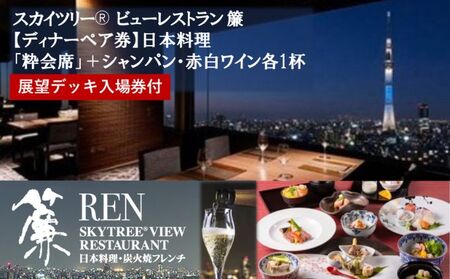 スカイツリー(R)ビューレストラン 簾[ディナーペア券]日本料理「簾会席」+シャンパン・赤白ワイン各1杯+東京スカイツリー(R)入場引換券 SKYTREE