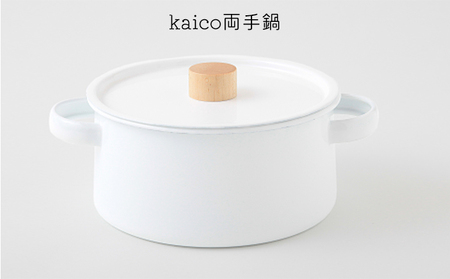 鍋 kaico 両手鍋 キッチン グッズ 用品 器具 調理器具 雑貨 日用品 キッチンツール なべ スープ 煮込み料理 シンプル 白 ホワイト ナチュラル おしゃれ [ 墨田区 ]