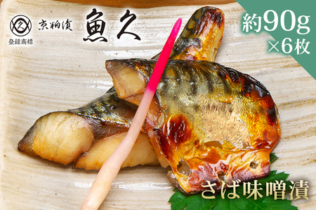 【京粕漬 魚久】さば味噌漬 6枚（2枚入×3パック）　約540g　冷凍保存可/　魚久　さば　鯖　サバ　味噌漬け