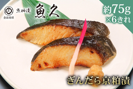 【京粕漬 魚久】ぎんだら京粕漬 6きれ（2きれ入×3パック）約450g　冷凍保存可/ 魚久 ぎんだら 銀だら ｷﾞﾝﾀﾗ 粕漬け