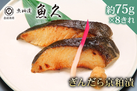 【京粕漬 魚久】ぎんだら京粕漬 8きれ（2きれ入×4パック）約600g　冷凍保存可/  魚久 ぎんだら 銀だら ｷﾞﾝﾀﾗ 粕漬け