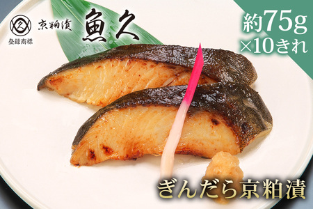 【京粕漬 魚久】ぎんだら京粕漬 10きれ（2きれ入×5パック）約750g　冷凍保存可/  魚久 ぎんだら 銀だら ｷﾞﾝﾀﾗ 粕漬け