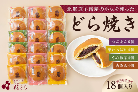 どら焼き18個入り　【kt012-002】