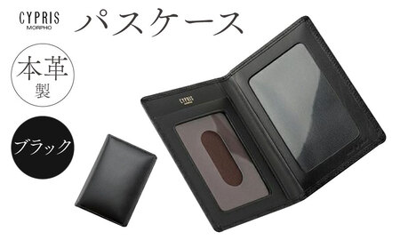 キプリス本革製パスケース　カラー：ブラック　
