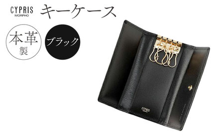 キプリス本革製キーケース　カラー：ブラック　
