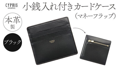 キプリス本革製小銭入れ付きカードケース(マネーフラップ)　カラー：ブラック　