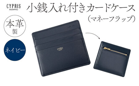 キプリス本革製小銭入れ付きカードケース(マネーフラップ)　カラー：ネイビー　