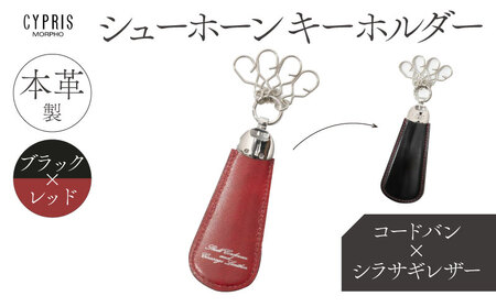 キプリス本革製コードバンｘシラサギレザーシューホーンキーホルダー　カラー：ブラックｘレッド　