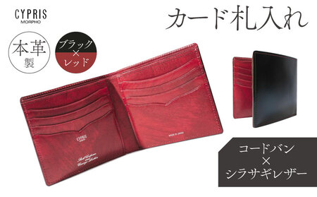キプリス本革製コードバンｘシラサギレザーカード札入れ　ブラック：ブラックｘレッド　