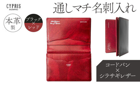 キプリス本革製コードバンｘシラサギレザー通しマチ名刺入れ　カラー：ブラックｘレッド　