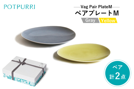 ポトペリー Vagペアプレート M(Gray×Yellow) [kt032-025]