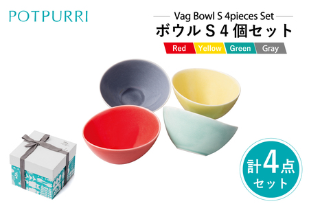 ポトペリー Vag ボウルS 4個セット 【kt032-028】