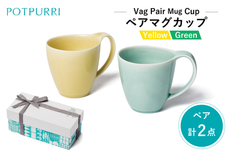 ポトペリー Vagペアマグカップ(Yellow×Green) [kt032-030]