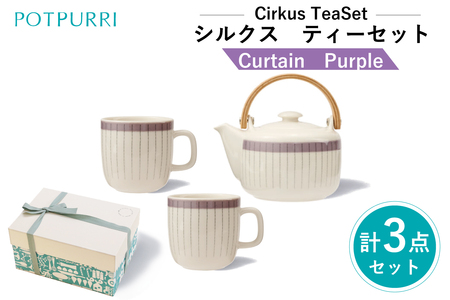 ポトペリー Cirkusティーセット カラー:Curtain(Purple)