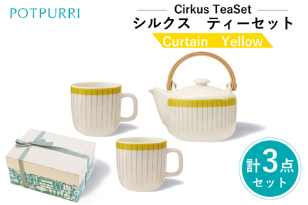 ポトペリー Cirkusティーセット カラー:Curtain(Yellow)