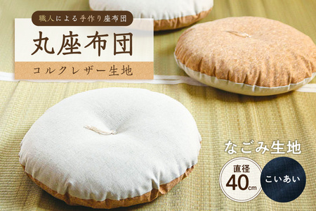 丸座布団 コルクレザー生地 40R 40cm (なごみ:こいあい) 座布団 クッション コルクレザｰ生地 手作り オｰガニックコットン 耐久性