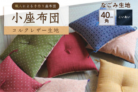 小座布団 コルクレザー生地 40cm角(なごみ:こいあい)座布団 クッション コルクレザｰ生地 手作り オｰガニックコットン 耐久性