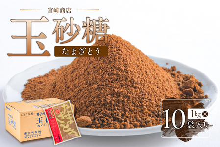 玉砂糖 1ケース(1kg×10袋入り) 調味料 含蜜糖 ミネラル 赤糖 サトウキビ 自然由来 たまざとう 煮物 隠し味