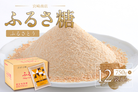 ふるさ糖 1ケース(750g×12袋入り) 砂糖 調味料 含蜜糖 ミネラル 粗製三温糖 自然由来 料理 お菓子作り