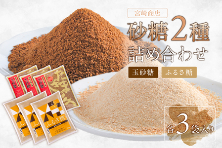 宮崎製糖 砂糖2種詰め合わせ (玉砂糖3袋・ふるさ糖3袋) 食品 伝統製法 含蜜糖 自然由来 サトウキビ 原料糖 セット 砂糖 お菓子 料理