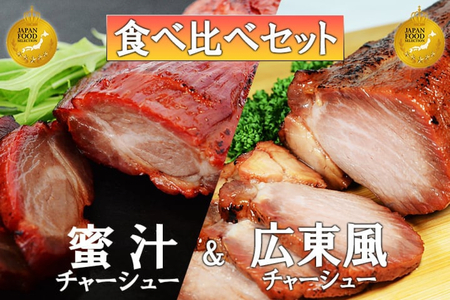 蜜汁チャーシュー&広東風チャーシュー食べ比べセット 豚肉 チャｰシュｰ 豚肩ロｰス 特製ダレ 漬込み 味付き 釜焼き ギフト 贈答 グランプリ 受賞品