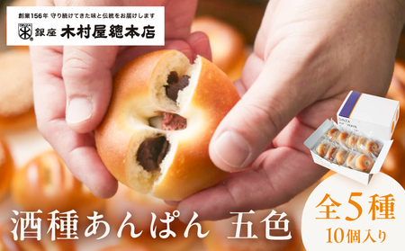 木村屋総本店 酒種あんぱん 五色(10個入)[kt047-001][ 桜(こしあん)小倉(小倉あん) けし(こしあん)うぐいす(うぐいすあん)白(白あん)]