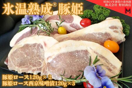 氷温熟成®豚姫ロース 食べ比べセット [kt044-001]豚肉 ロｰス 熟成肉 国産 食品 味噌漬け 味付け セット お取り寄せ