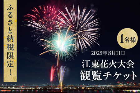 ふるさと納税限定!2025年8月11日 江東花火大会観覧チケット(1名様分) [kt039-001]江東花火大会2025 打ち上げ花火 いす席観覧チケット スタｰマイン