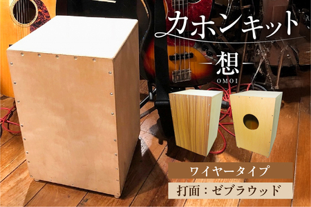 カホンキット 想 ワイヤータイプ(打面:ゼブラウッド) [kt056-001-1] カホン キット 木の太鼓 太鼓 打面 想-OMOI- ワイヤｰタイプ 初心者 上級者 自作 オリジナル バズ音 アコｰスティック シナ共芯合板 音楽