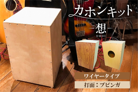 カホンキット 想 ワイヤータイプ(打面:ブビンガ)[kt056-001-2]カホン キット 木の太鼓 太鼓 打面 想-OMOI- ワイヤｰタイプ 初心者 上級者 自作 オリジナル バズ音 アコｰスティック シナ共芯合板 音楽