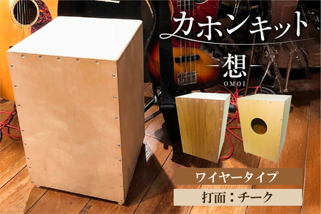 カホンキット 想 ワイヤータイプ(打面:チーク)[kt056-001-4]カホン キット 木の太鼓 太鼓 打面 想-OMOI- ワイヤｰタイプ 初心者 上級者 自作 オリジナル バズ音 アコｰスティック シナ共芯合板 音楽