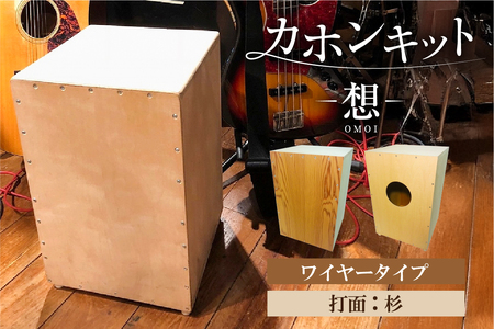 カホンキット 想 ワイヤータイプ(打面:杉)[kt056-001-5]カホン キット 木の太鼓 太鼓 打面 想-OMOI- ワイヤｰタイプ 初心者 上級者 自作 オリジナル バズ音 アコｰスティック シナ共芯合板 音楽