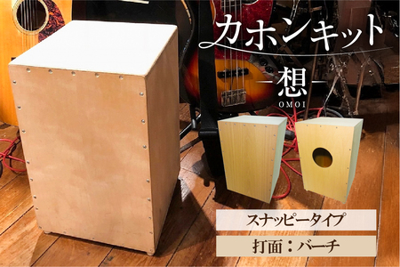 カホンキット 想 スナッピータイプ(打面:バーチ)[kt056-002-3] カホン キット 木の太鼓 太鼓 打面 想-OMOI- スナッピｰタイプ 初心者 上級者 自作 オリジナル バズ音 ロック ポップス シナ共芯合板 音楽