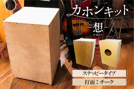 カホンキット 想 スナッピータイプ(打面:チーク)[kt056-002-4] カホン キット 木の太鼓 太鼓 打面 想-OMOI- スナッピｰタイプ 初心者 上級者 自作 オリジナル バズ音 ロック ポップス シナ共芯合板 音楽