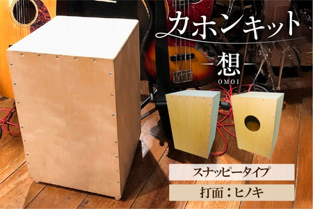 カホンキット 想 スナッピータイプ(打面:ヒノキ)[kt056-002-5] カホン キット 木の太鼓 太鼓 打面 想-OMOI- スナッピｰタイプ 初心者 上級者 自作 オリジナル バズ音 ロック ポップス シナ共芯合板 音楽