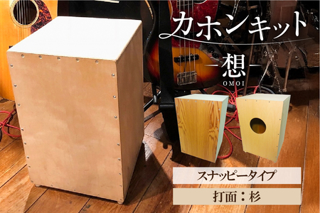 カホンキット 想 スナッピータイプ(打面:杉)[kt056-002-6] カホン キット 木の太鼓 太鼓 打面 想-OMOI- スナッピｰタイプ 初心者 上級者 自作 オリジナル バズ音 ロック ポップス シナ共芯合板 音楽