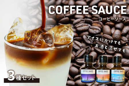 [清澄白河ガイド]カフェラテの素「キヨスミコーヒーソース」3種セット [kt079-001] 清澄白河 コｰヒｰ カフェラテの素 ラテベｰス 牛乳 シロップ ギフト 甘い