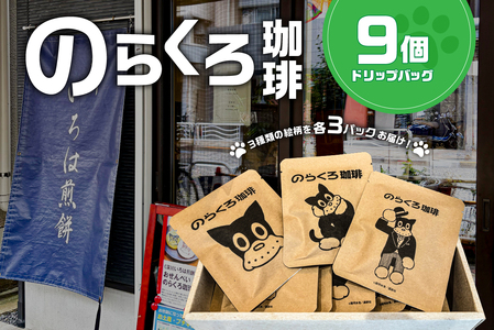のらくろ珈琲9個(絵柄3種類/各3パック) [kt078-002] コｰヒｰ ドリップ パック のらくろ ブラジル豆 深煎り アイス ホット 詰合せ