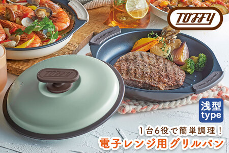 Toffy 電子レンジ用グリルパンK-MW3 カラー:ペールアクア[kt072-001-1]電子レンジ 料理 グリル調理 簡単 手軽 ふっ素樹脂加工