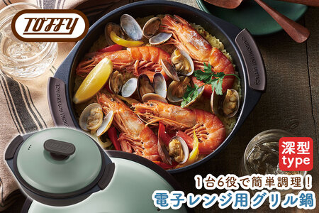 Toffy 電子レンジ用グリル鍋K-MW4 カラー:ペールアクア[kt072-002-1]電子レンジ 料理 グリル調理 簡単 手軽 ふっ素樹脂加工