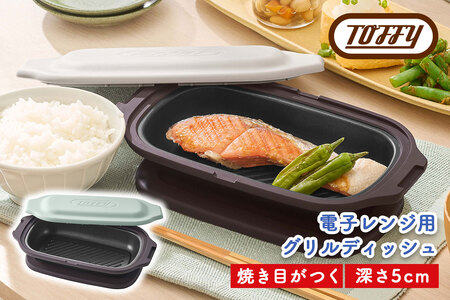 Toffy 電子レンジ用 グリルディッシュK-MW6 カラー:ペールアクア[kt072-003-1]電子レンジ 料理 グリル調理 簡単 手軽 ふっ素樹脂加工