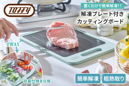 Toffy 解凍プレート付きカッティングボードK-KU24 カラー:ペールアクア[kt072-004]急速解凍 プレｰト まな板 簡単 手軽 粗熱取り お弁当 焼き菓子 薬味おろし