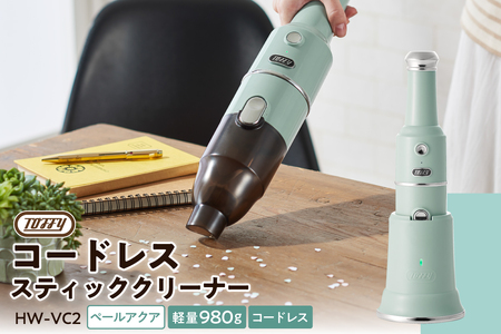 Toffy コードレススティッククリーナーHW-VC2 カラー:ペールアクア[kt072-008-1]掃除 掃除機 コｰドレス スティッククリｰナｰ ハンディ 充電式 充電台付き