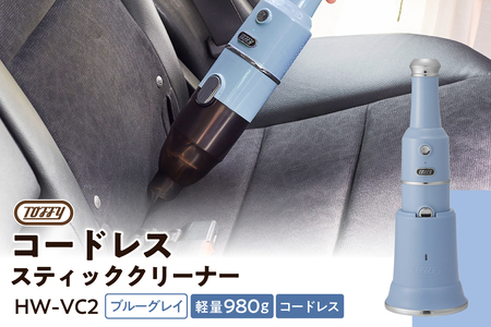 Toffy コードレススティッククリーナーHW-VC2 カラー:ブルーグレイ[kt072-008-3]掃除 掃除機 コｰドレス スティッククリｰナｰ ハンディ 充電式 充電台付き