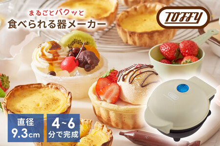 Toffy 食べられる器メーカーK-TU1 カラー:ミルキーホワイト[kt072-009-2]食べられる器 器メｰカｰ 料理 お菓子カップ クッキング
