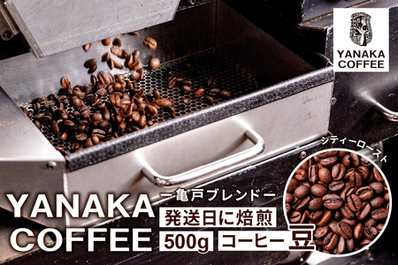 [YANAKA COFFEE] 亀戸ブレンド 500g コーヒー豆(豆のまま)[kt071-001]コｰヒｰ