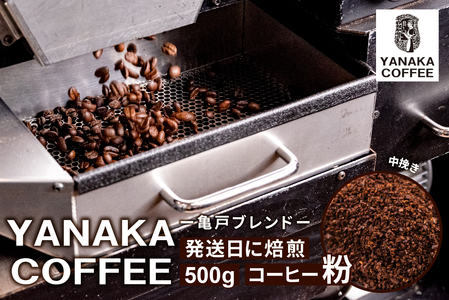 [YANAKA COFFEE] 亀戸ブレンド 500g コーヒー豆(粉・中挽き)[kt071-002]コｰヒｰ